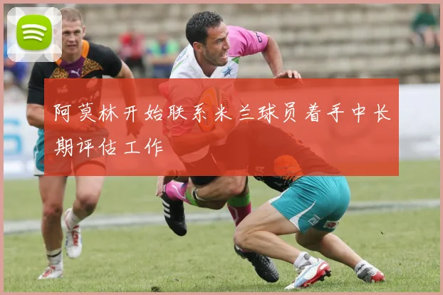 阿莫林开始联系米兰球员着手中长期评估工作
