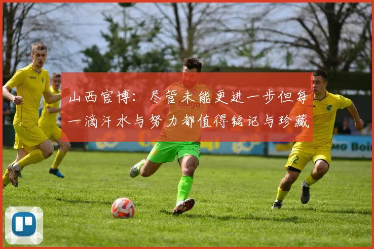山西官博：尽管未能更进一步但每一滴汗水与努力都值得铭记与珍藏