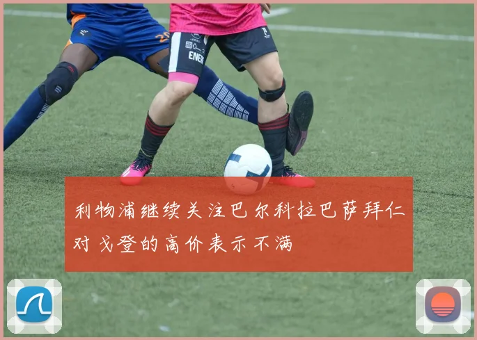 利物浦继续关注巴尔科拉巴萨拜仁对戈登的高价表示不满