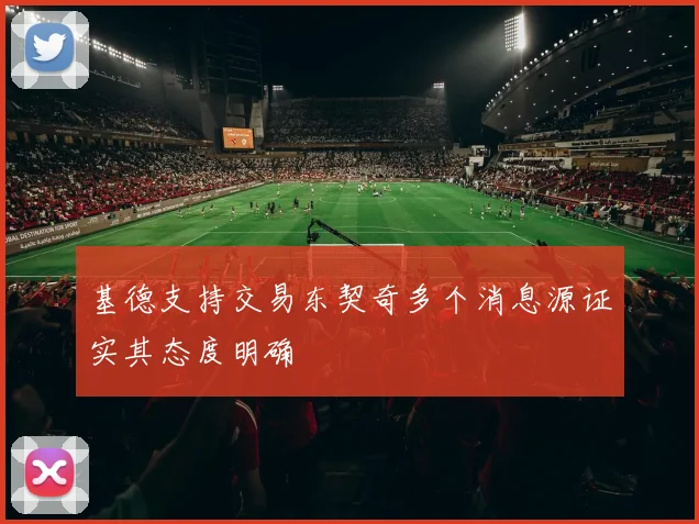 基德支持交易东契奇多个消息源证实其态度明确