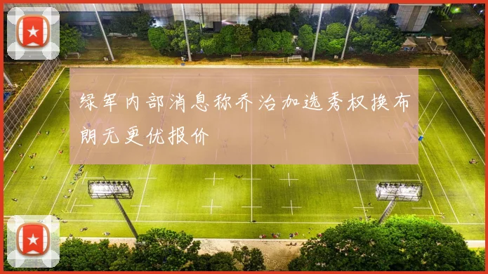 绿军内部消息称乔治加选秀权换布朗无更优报价