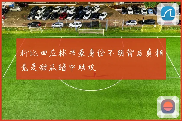 科比回应林书豪身份不明背后真相竟是甜瓜暗中助攻