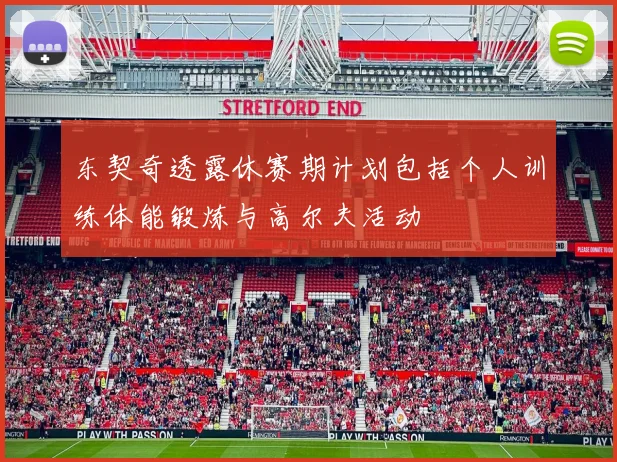 东契奇透露休赛期计划包括个人训练体能锻炼与高尔夫活动