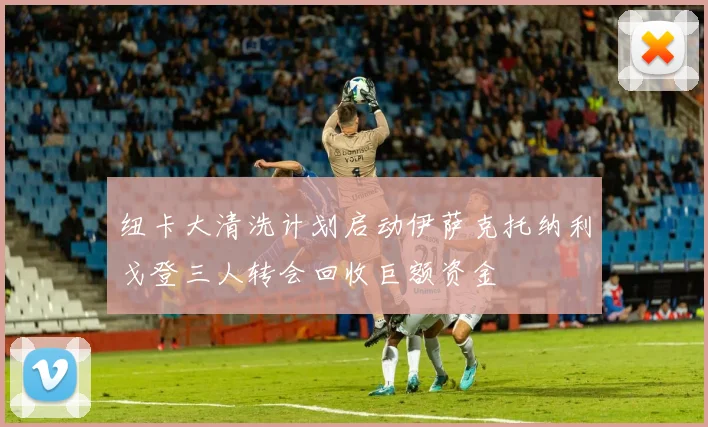纽卡大清洗计划启动伊萨克托纳利戈登三人转会回收巨额资金