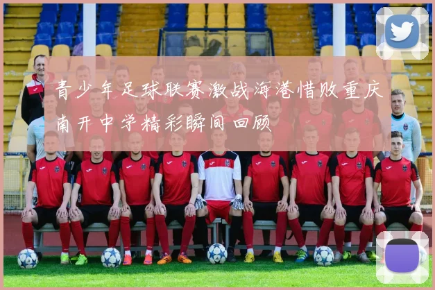 青少年足球联赛激战海港惜败重庆南开中学精彩瞬间回顾